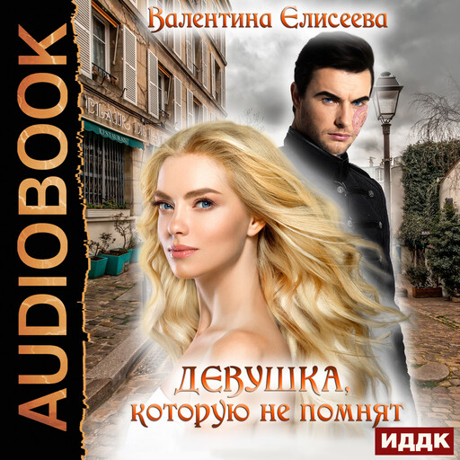 Велейская империя. Книга 1. Девушка, которую не помнят