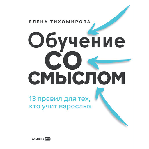 Обучение со смыслом: 13 правил для тех, кто учит взрослых