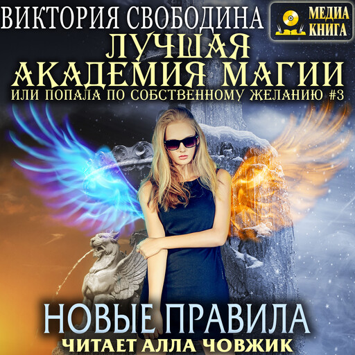 Новые правила. Серия "Лучшая Академия магии, или Попала по собственному желанию". Книга #3.