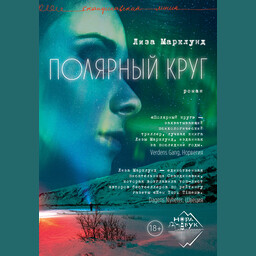 Полярный круг