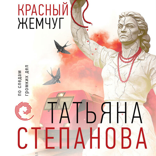 Красный жемчуг