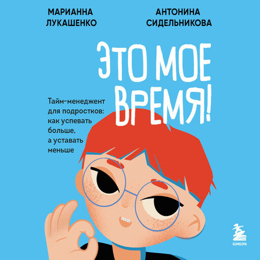 Это мое время. Успевай больше, уставай меньше, смело иди к своей мечте!