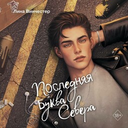 Все буквы Севера