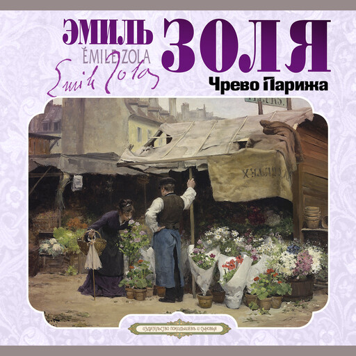 Чрево Парижа