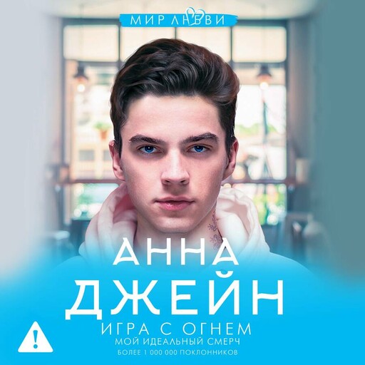 Игра с огнем. Мой идеальный смерч