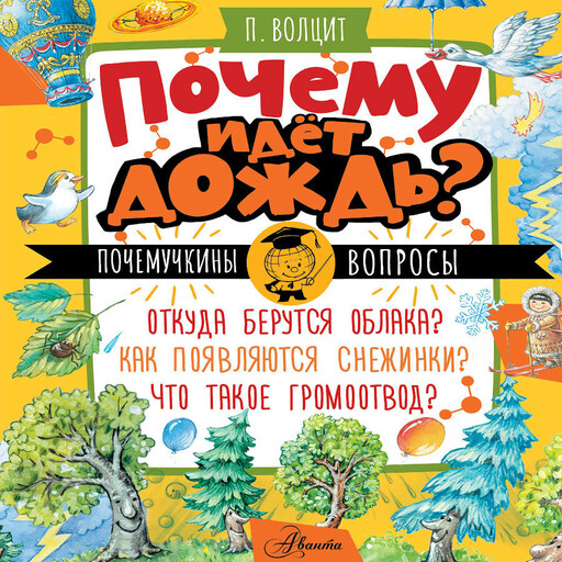 Почему идёт дождь?