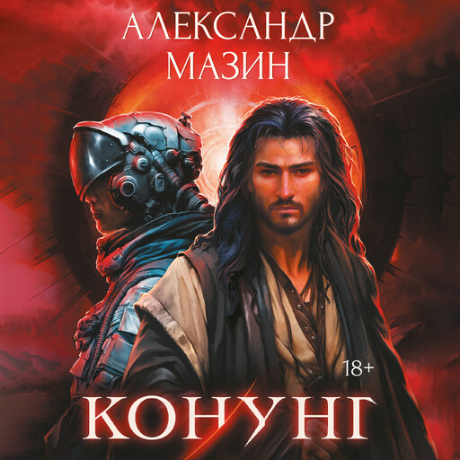 Конунг. Сборник произведений, Александр Мазин