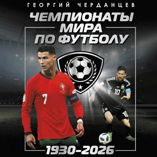 Чемпионаты мира по футболу: 1930-2026