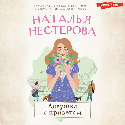 Девушка с приветом, Наталья Нестерова