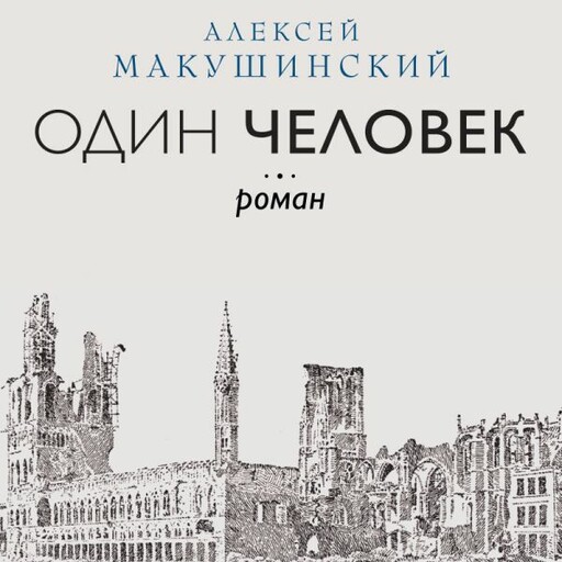Один человек