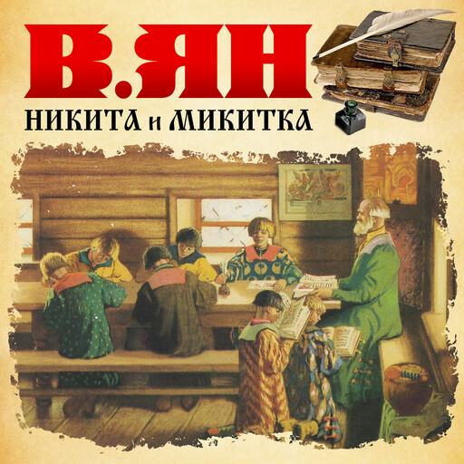 Никитка и Микитка, Василий Ян