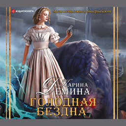 Голодная бездна