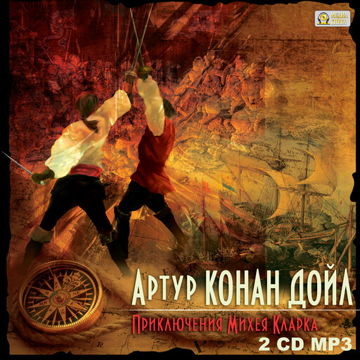 Приключения Михея Кларка, Артур Конан Дойл