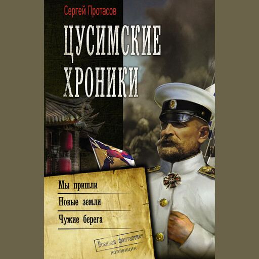 Цусимские хроники: Мы пришли. Новые земли. Чужие берега