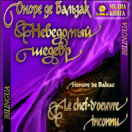 Le Chef-d’Oeuvre inconnu / Неведомый шедевр (Bilingua), Оноре де Бальзак