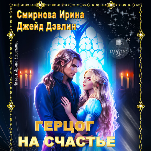 Герцог на счастье, Джейд Дэвлин, Ирина Смирнова