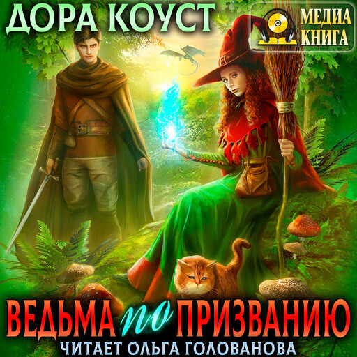 Ведьма по призванию. Серия "Все мы немного ведьмы". Книга #2.