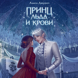 Королевство ледяных сердец