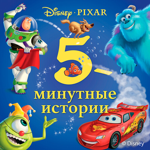 5-минутные истории. Disney&Pixar