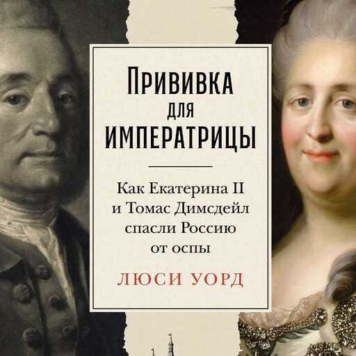 Прививка для императрицы: Как Екатерина II и Томас Димсдейл спасли Россию от оспы, Люси Уорд