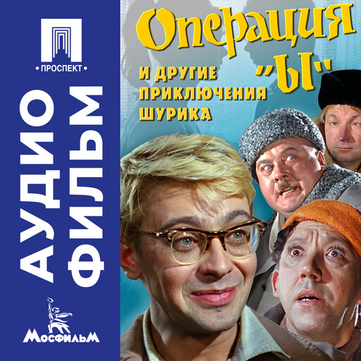 Операция «Ы» и другие приключения Шурика - аудиофильм