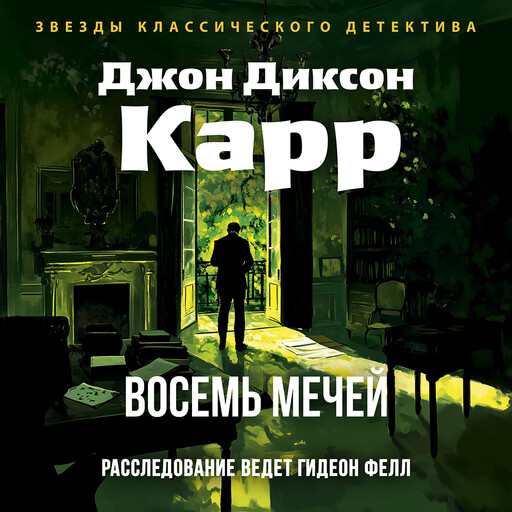 Восемь мечей, Джон Диксон Карр