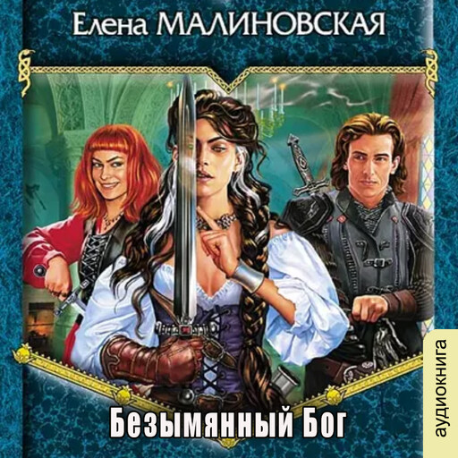 Безымянный Бог
