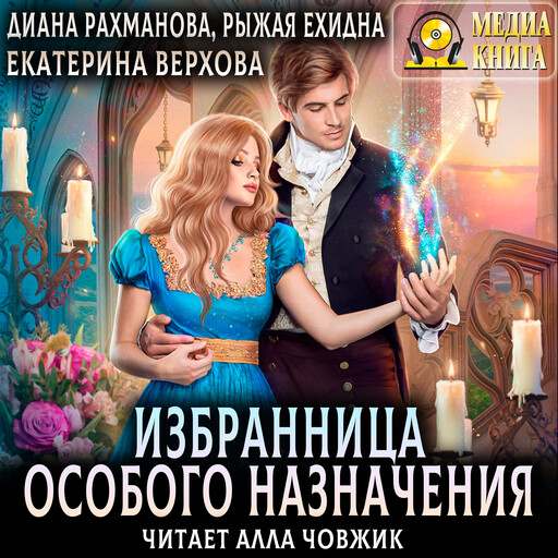 Избранница особого назначения, Екатерина Верхова, Рыжая Ехидна, Диана Рахманова