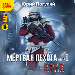 Мертвая пехота