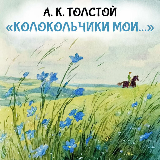 Колокольчики мои