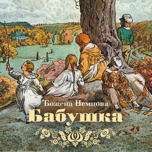 Бабушка