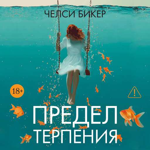 Предел терпения