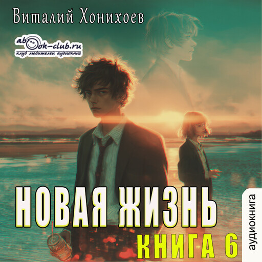 Новая жизнь или обычный японский школьник. Книга 6