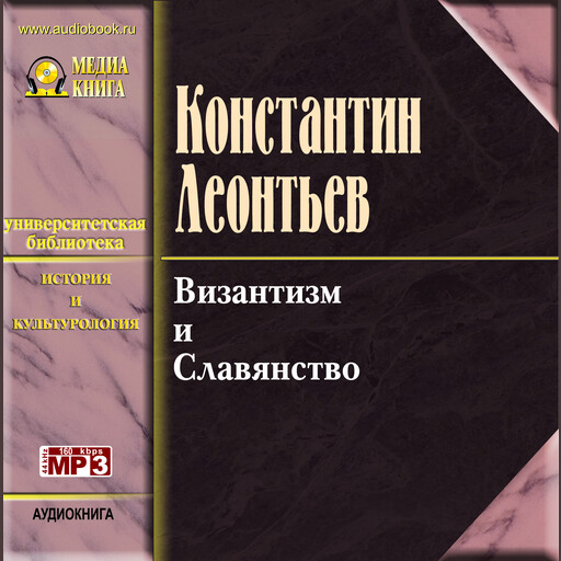 Византизм и славянство