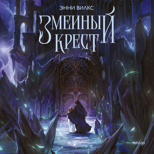 Змеиный крест