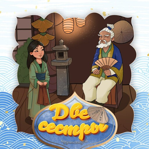 Две сестры (Японская народная сказка)