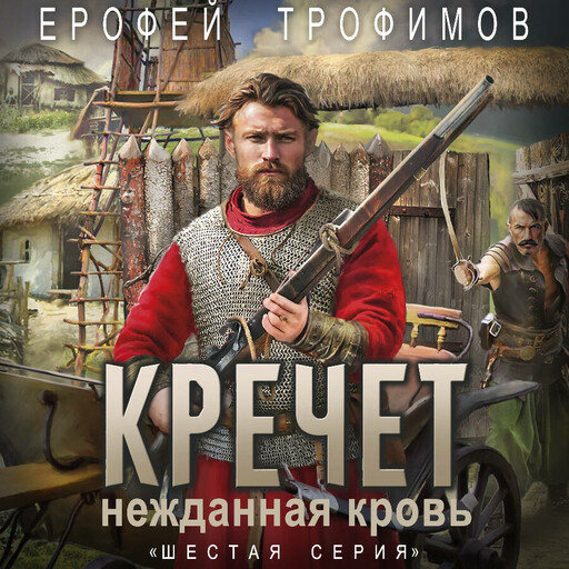 Кречет. Нежданная кровь. Серия 6