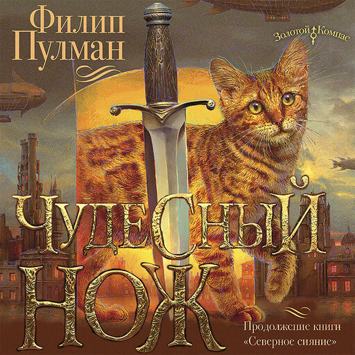Чудесный нож