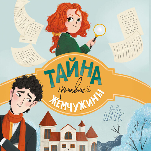 Тайна пропавшей жемчужины