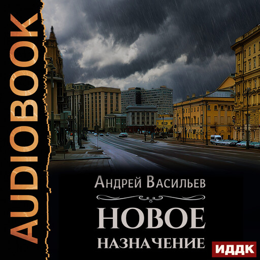 Ровнин. Книга 1. Новое назначение