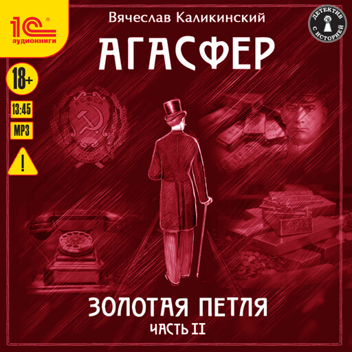Агасфер. Золотая петля. Чаcть 2