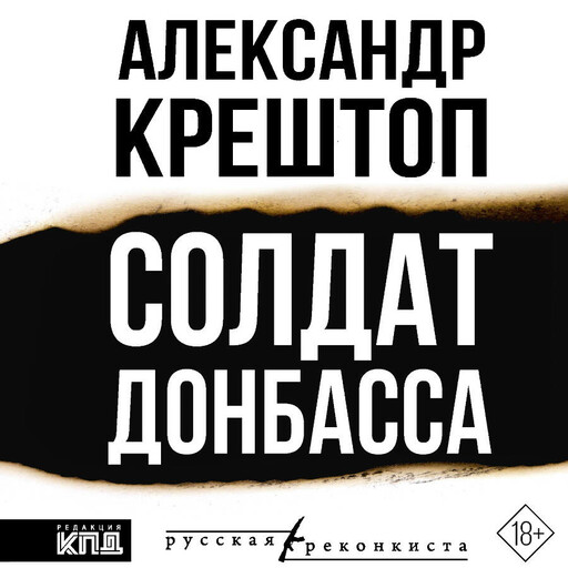 Солдат Донбасса