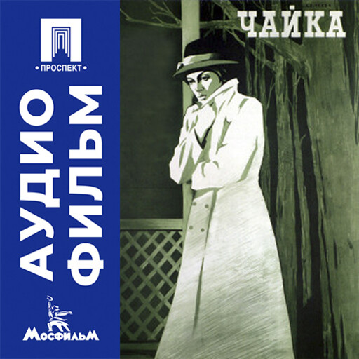 Чайка - аудиофильм