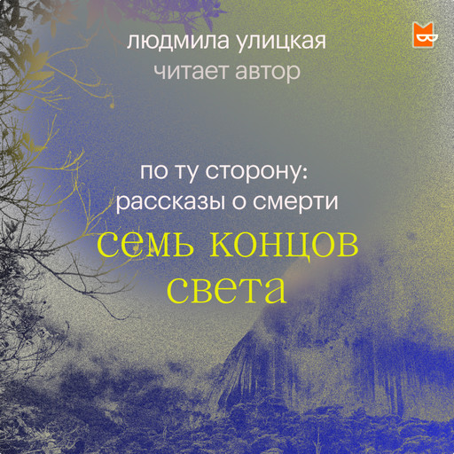 Семь концов света, Людмила Улицкая