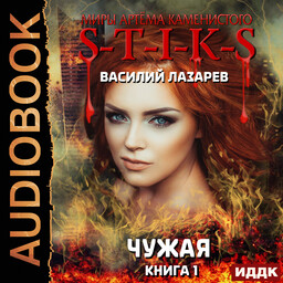 S-T-I-K-S. Чужая