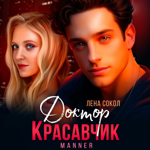 Доктор красавчик