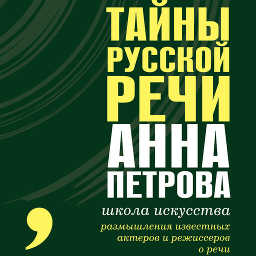 Тайны русской речи, Анна Петрова