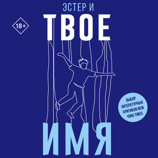 Твое имя, Эстер И