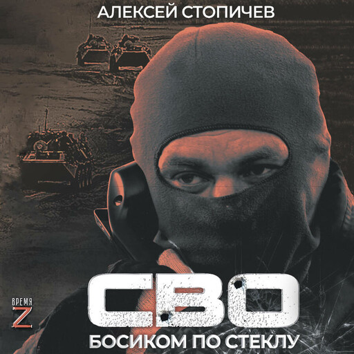 СВО. Босиком по стеклу