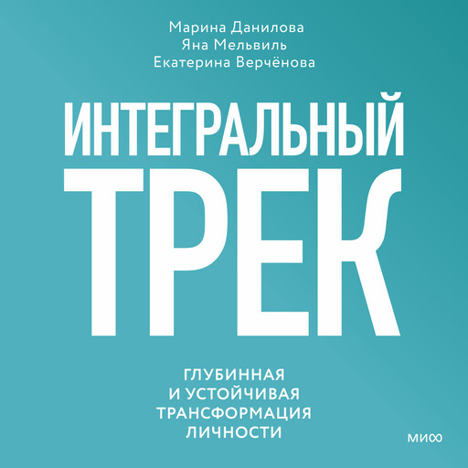 Интегральный трек. Глубинная и устойчивая трансформация личности